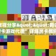实测教程分享""新道游拼三张房卡游戏代理”详细房卡教程-知乎