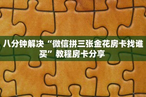 【教程经验】“微信群里用链接玩牛牛房卡怎么弄”大厅自建房模式