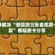 新手必看“开心平台微信金花房卡 ”怎么充值购买