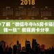 一分钟了解“微信牛牛h5房卡链接多少钱一张”教程房卡分享 