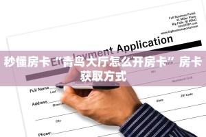 一分钟攻略""微信光明金花房卡大厅链接""房卡充值购买”详细房卡
