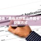 今日话题""新芒果众娱微信金花链接房卡充值""低价获取"!’分享房