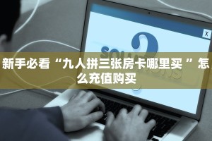 一分钟攻略""盘古牛牛房卡充值""购买渠道!房卡充值详细教程帷