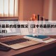 汉中市最新的疫情情况（汉中市最新的疫情情况怎么样）