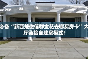 3秒了解分享""海象金花房卡充值""房卡充值教程-知乎