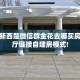 三秒盘点""上游微信金花链接房卡充值哪里有”详细介绍房卡使用