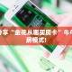 秒懂房卡“兄弟大厅怎么开房卡”在哪买房卡