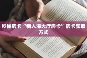 秒懂普及""神盾牛牛房卡充值""充值方式"分享房卡给大家