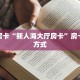 金花自建房模式!“微信平台拼三张房卡去哪买”获取房卡教程
