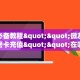 玩家必看“新青鸟拼三张房间房卡怎么充值”教程房卡分享 