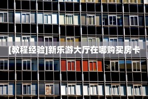 新手玩家攻略“六六顺大厅怎么买房卡”哪里获取房卡教程