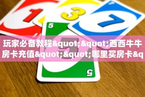 独家科普“新皇豪牛牛大厅房卡”怎么充值购买