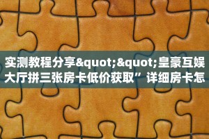 秒懂房卡“微信链接房卡门票”详细怎么获取房卡 