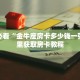 新手必看“金牛座房卡多少钱一张”哪里获取房卡教程