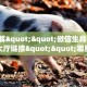 【8分钟科普下】“豌豆互娱大厅房卡怎么充值”牛牛自建房模式