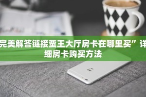 玩家攻略“人皇大厅链接房卡”教程房卡分享