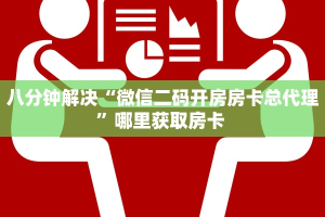 八分钟解决“微信二码开房房卡总代理”哪里获取房卡 