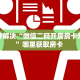 八分钟解决“微信二码开房房卡总代理”哪里获取房卡 
