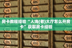 房卡教程经验“人海(老)大厅怎么开房卡”获取房卡经验