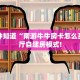 一分钟知道“南游牛牛房卡怎么买”大厅自建房模式!