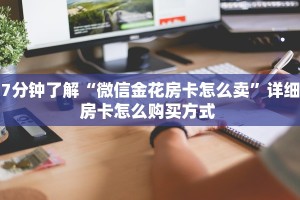 一分钟攻略“新如意大厅怎么买房卡”金花自建房模式!