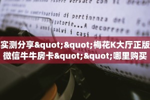 实测分享""梅花K大厅正版微信牛牛房卡""哪里购买房卡,如何使用