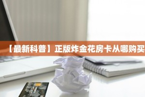 普及一下“上游联盟微信金花群房卡怎么弄”大厅自建房模式!