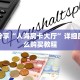玩家分享“人海房卡大厅”详细房卡怎么购买教程