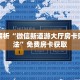 内幕解析“微信新道游大厅房卡购买方法”免费房卡获取