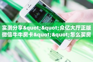 实测分享""众亿大厅正版微信牛牛房卡""怎么买房卡‘房卡充值教程