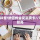 3秒了解分享""荣耀金花房卡充值游戏代理”详细房卡教程