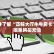 实测分享""新星游牛牛房卡充值""怎么弄房卡"详细步骤分享!!!