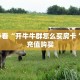 新手必看“开牛牛群怎么买房卡 ”怎么充值购买