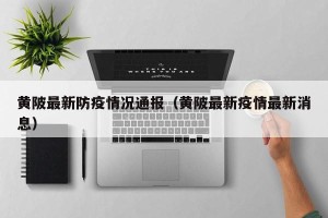 黄陂最新防疫情况通报（黄陂最新疫情最新消息）