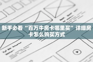 分享实测“新鸿狐房卡”详细怎么获取房卡 