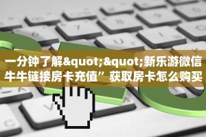 玩家必备教程""贝塔大厅链接金花房卡""哪里弄房卡怎么充值才优惠