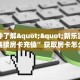 必备“九哥微信平台牛牛从哪里买房卡”大厅链接自建房模式!