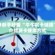 一分钟新手秒懂“牛牛房卡链接”实测介绍房卡使用方式