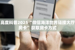 盘点一下“微信牛牛h5房间卡充值”获取房卡方式 