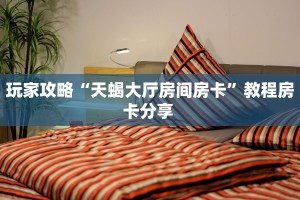 秒懂房卡“新漫游拼三张房卡总代理”教程房卡分享 