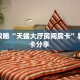 秒懂房卡“新漫游拼三张房卡总代理”教程房卡分享 