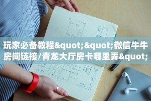 实操教程""朱雀牛牛房卡充值""怎么买房卡‘房卡充值教程