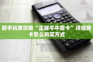 三秒盘点""光明大厅链接金花房卡”详细房卡怎么购买教程