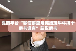 实测分享""乐酷大厅正版微信牛牛房卡充值”获取房卡怎么购买教程