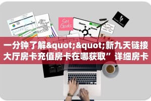 一分钟教会你""龙渊大厅正版微信金花房卡充值”获取房卡怎么购买
