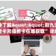 秒懂一分钟知道""新琉璃大厅链接金花房卡""在哪里购买大厅房卡"分享充值