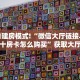 链接自建房模式!“微信大厅链接斗牛拼十房卡怎么购买”获取大厅