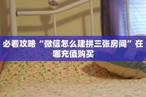 必看攻略“微信怎么建拼三张房间”在哪充值购买