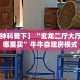 一分钟攻略""518互游大厅房卡怎么弄""(真的确实是有挂)""在哪里