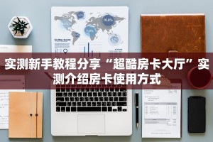 玩家必看""新大海金花房卡充值""房卡充值购买”详细房卡教程